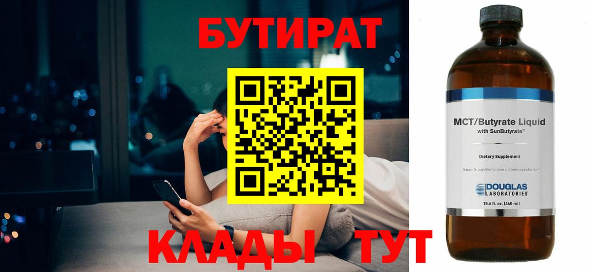 Бутират  БУТИРАТ бутик  Вход с VPN  Кропоткин 