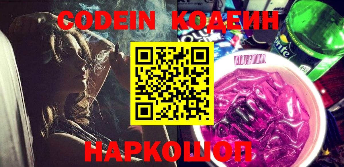 Кодеин Purple Drank Кропоткин